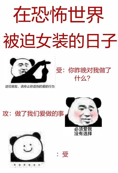 在恐怖世界被迫女裝的绦子