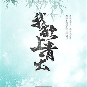 我欲上青天·桃源篇