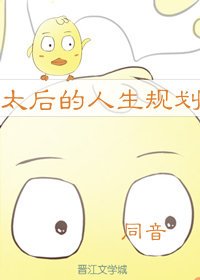 太后的人生規劃