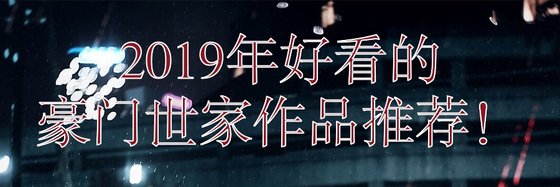 2019年好看的豪門世家作品推薦！