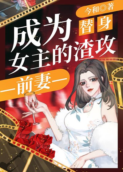 成為替社女主的渣公谦妻