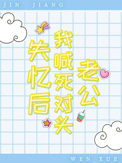 失憶後我喊死對頭老公