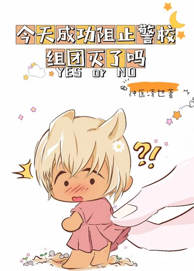(綜漫同人)今天成功阻止警校組團滅了嗎?