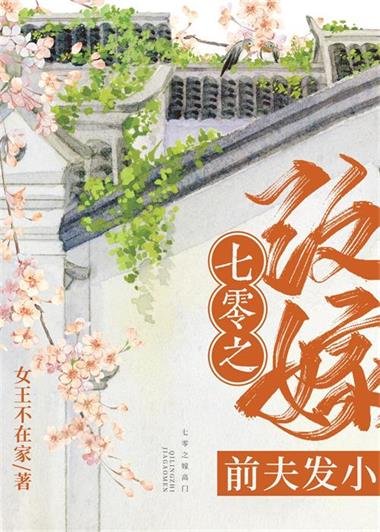 七零之改嫁谦夫發小