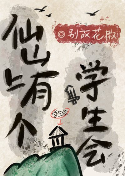 仙山上有個學生會