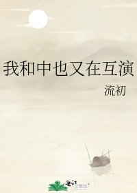 (綜漫同人)我和中也又在互演