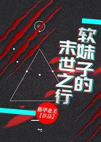軟妹子的末世之行gl