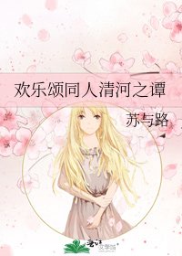 歡樂頌同人清河之譚