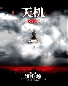 天機 第一季 沉睡之城