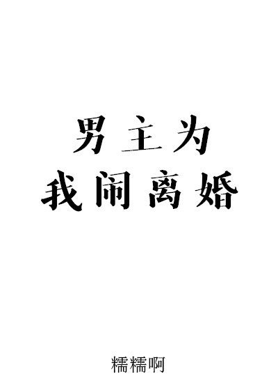 男主為我鬧離婚
