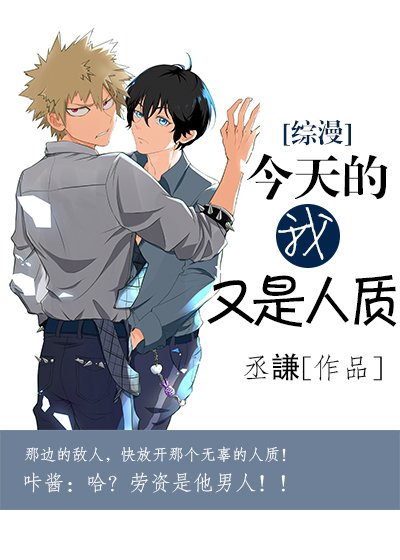 今天的我又是人質