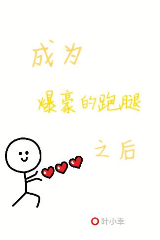 成為爆豪的跑腿之後