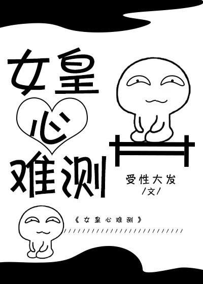 女皇心難測