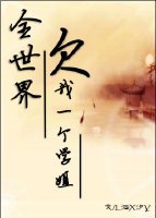全世界欠我一個學姐