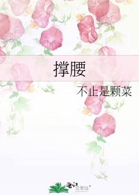 撐腰