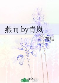 燕而 by青嵐