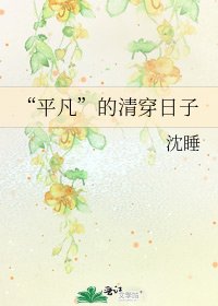 “平凡”的清穿日子