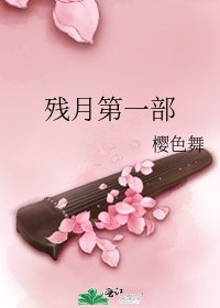 殘月第一部