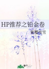 HP推薦之鉑金卷