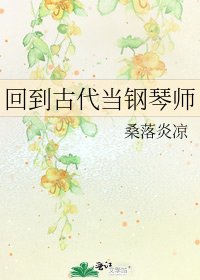 回到古代當鋼琴師