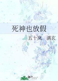死神也放假