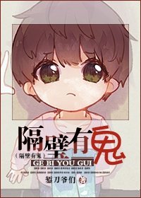 隔壁有鬼