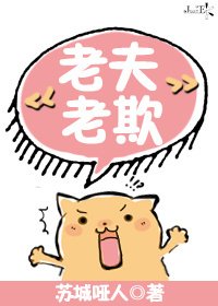 老夫老欺