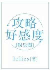攻略好感度(娛樂圈)
