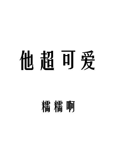 他超可愛