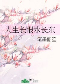 人生長恨水長東