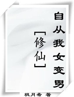 (修仙)自從我女相男