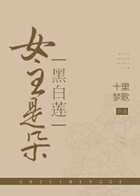 女主是朵黑白蓮gl