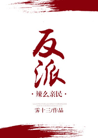 (穿書)反派辣麼親民