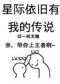 星際依舊有我的傳説