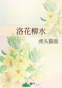 洛花柳水