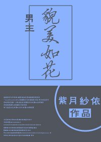 男主貌美如花