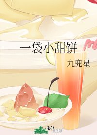 一袋小甜餅