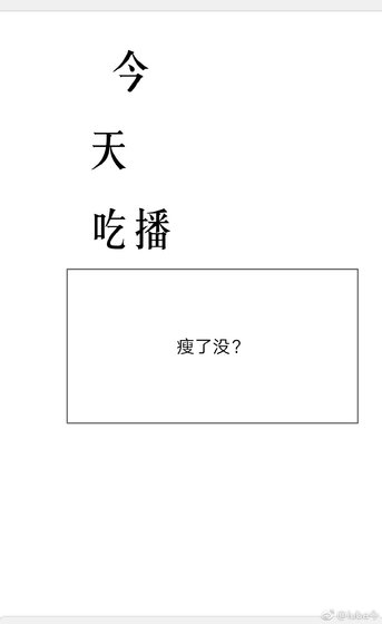 今天吃播瘦了嗎?