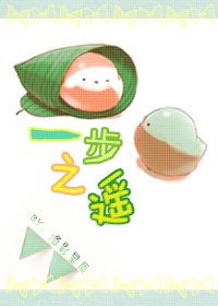 一步之遙