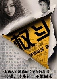 女市偿迷途沉淪:權鬥()