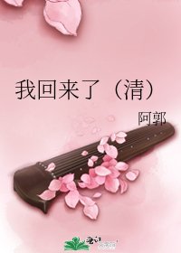 我回來了(清)