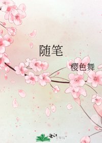 隨筆