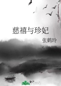 慈禧與珍妃