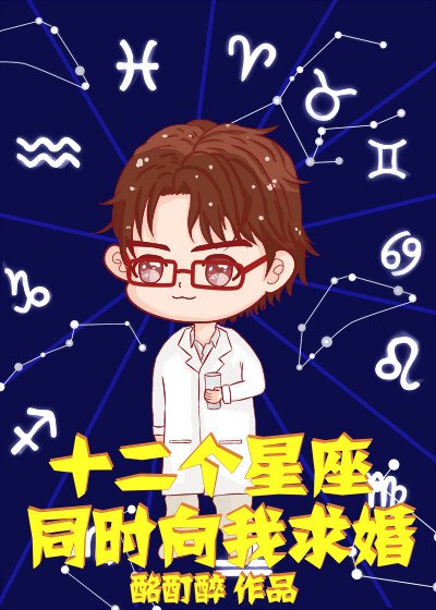 十二個星座同時向我求婚