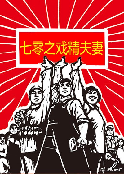 七零之戲精夫妻