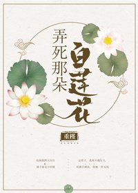 弄死那朵白蓮花