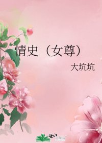情史(女尊)