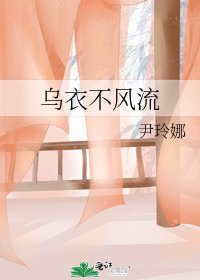 烏衣不風流