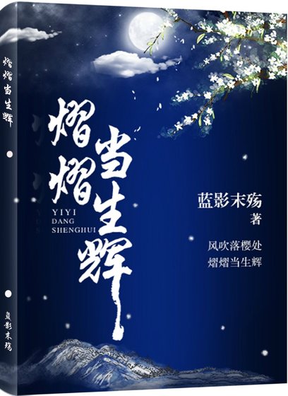 熠熠當生輝