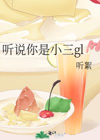 聽説你是小三gl
